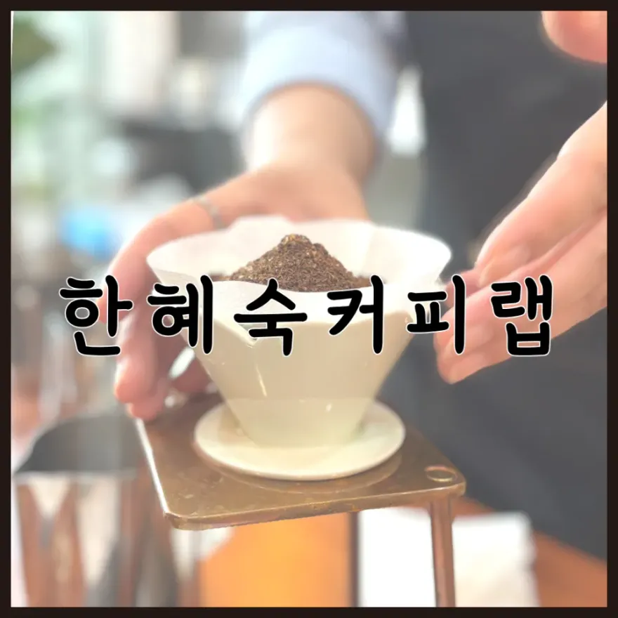 인천 부평 커피 원데이클래스: 핸드드립 제대로 배우기 — 사진 1