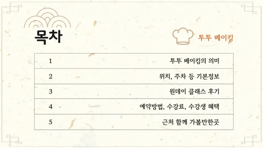 제주 투투 베이킹 원데이 클래스: 3시간 만에 완성하는 건강빵 만들기