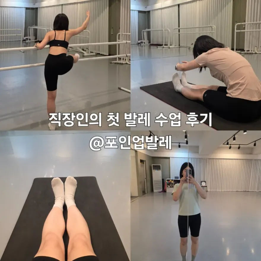 역삼동 취미발레 후기: 체형교정 효과와 초보자도 가능한 수업 방식 — 사진 1