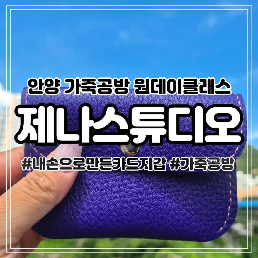 안양 카드지갑 만들기 원데이 클래스, 제나스튜디오 후기 — 사진 1