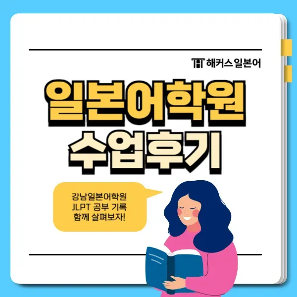 강남 JLPT N2 합격 후기: 스파르타 과정으로 효과적인 일본어 공부 — 사진 1