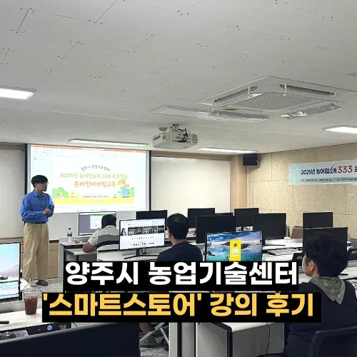 양주시 스마트스토어 강의 후기: 농업인 소득 증대 프로젝트 — 사진 1