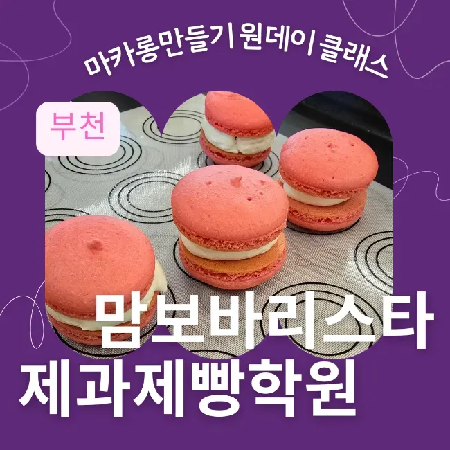 부천 마카롱 원데이클래스 후기: 맘보바리스타제과제빵학원 솔직 후기 — 사진 1