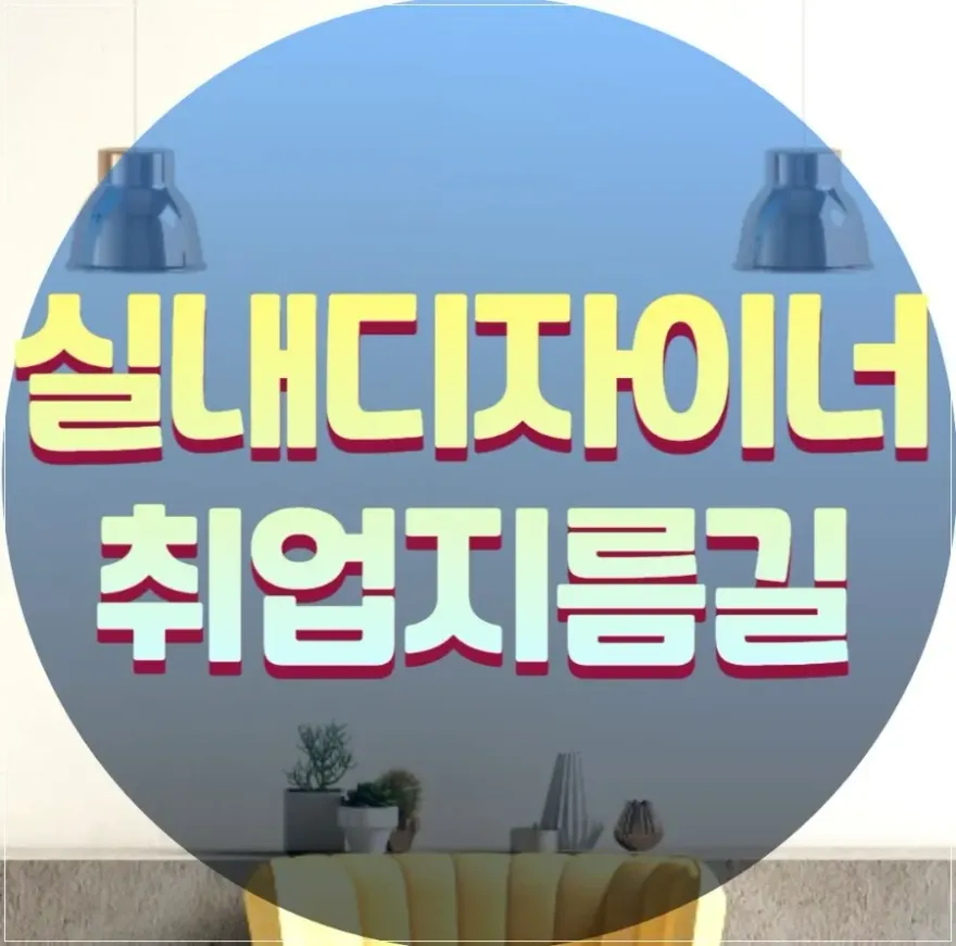 실내건축디자인학원 포트폴리오 제작 후기 및 취업 준비
