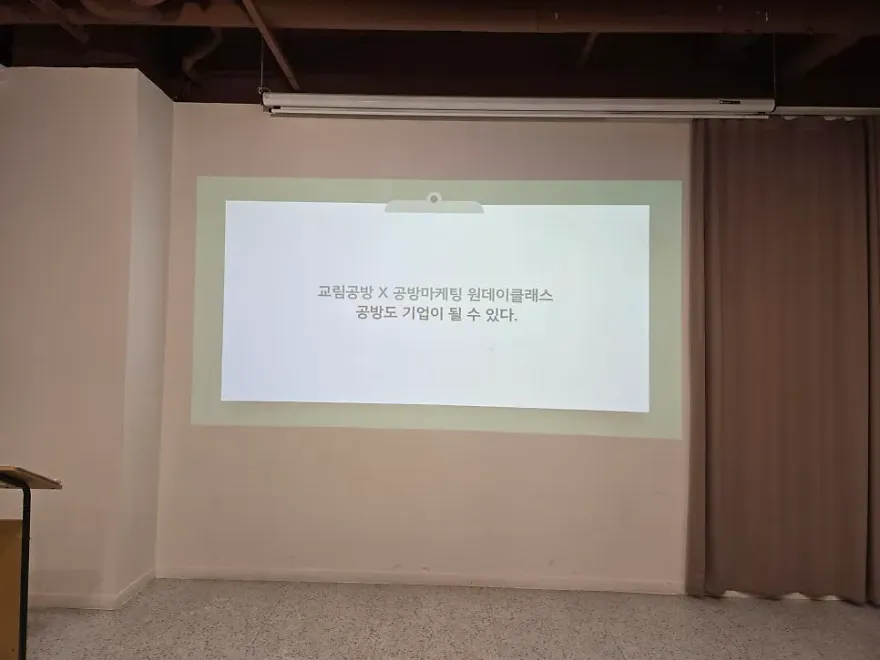 교림공방 마케팅 강의 후기: 공방 성장의 비밀