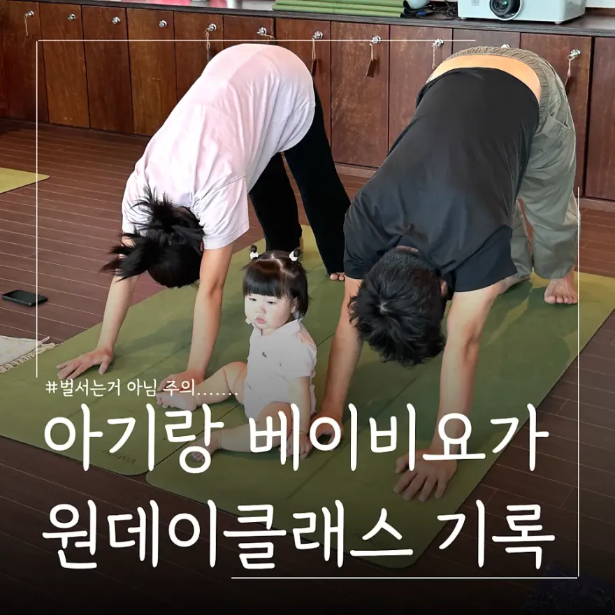 상왕십리 베이비요가 원데이 클래스 후기: 아기와 함께 힐링 — 사진 1