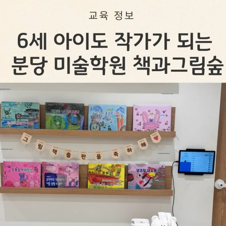 분당 아동미술, 책과그림숲 체험 후기 (6세 남아 그림책 만들기) — 사진 1