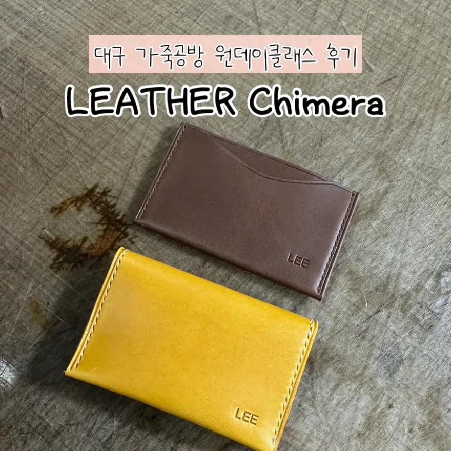 대구 가죽공예 원데이클래스 LEATHER Chimera 카드지갑 만들기 — 사진 1