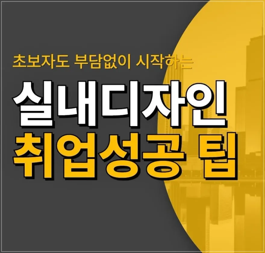 실내건축디자인학원 포트폴리오 준비로 취업 성공 후기
