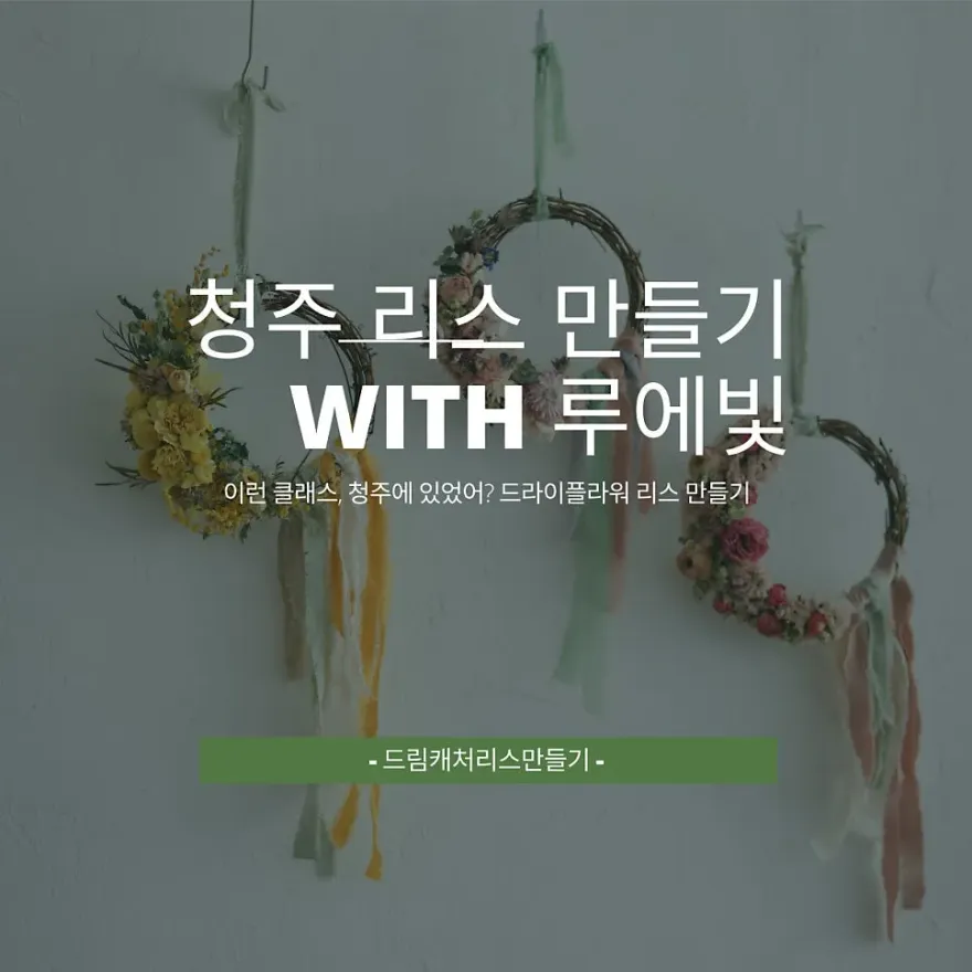 청주 드라이플라워 리스 원데이 클래스 후기 — 사진 1