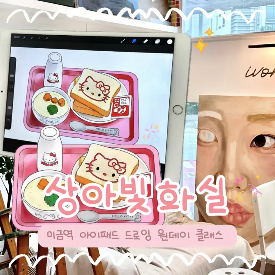 미금역 상아빛화실 아이패드 드로잉 원데이 클래스 후기 — 사진 1