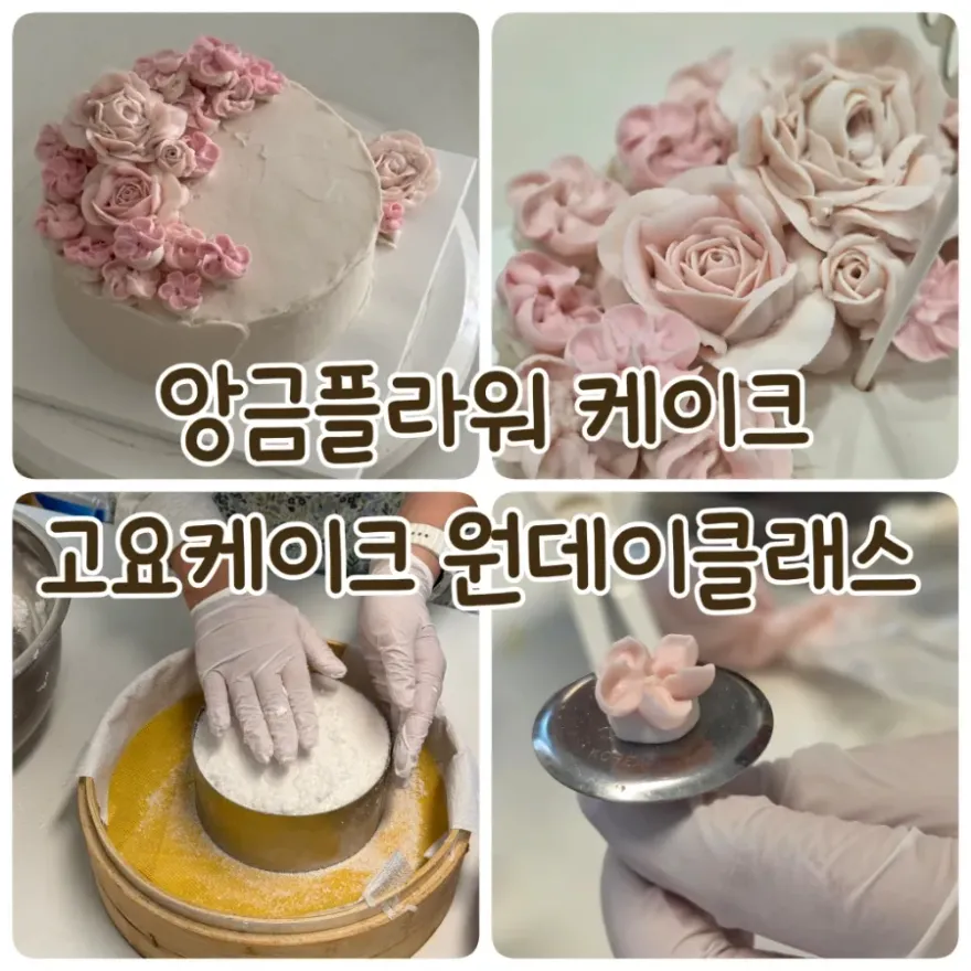 강동구 앙금플라워 떡케이크 원데이 클래스 후기 — 사진 1