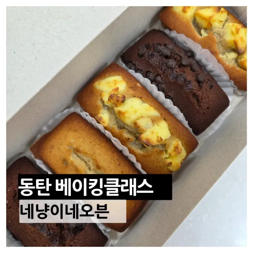 동탄 베이킹 클래스: 휘낭시에·바스크 치즈케이크 만들기 원데이 후기 — 사진 1
