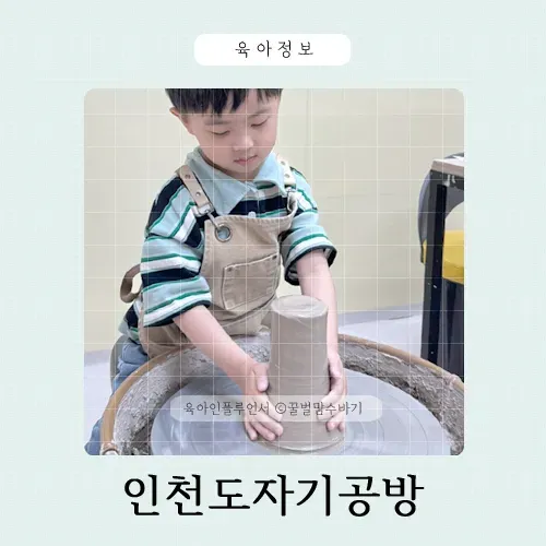 인천 도자기 공방 머디데이, 어린이 물레체험 후기 — 사진 1