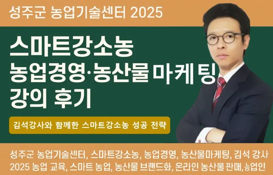 성주군 농업경영·마케팅 강의 후기: 농가 수익 증대 전략 — 사진 3