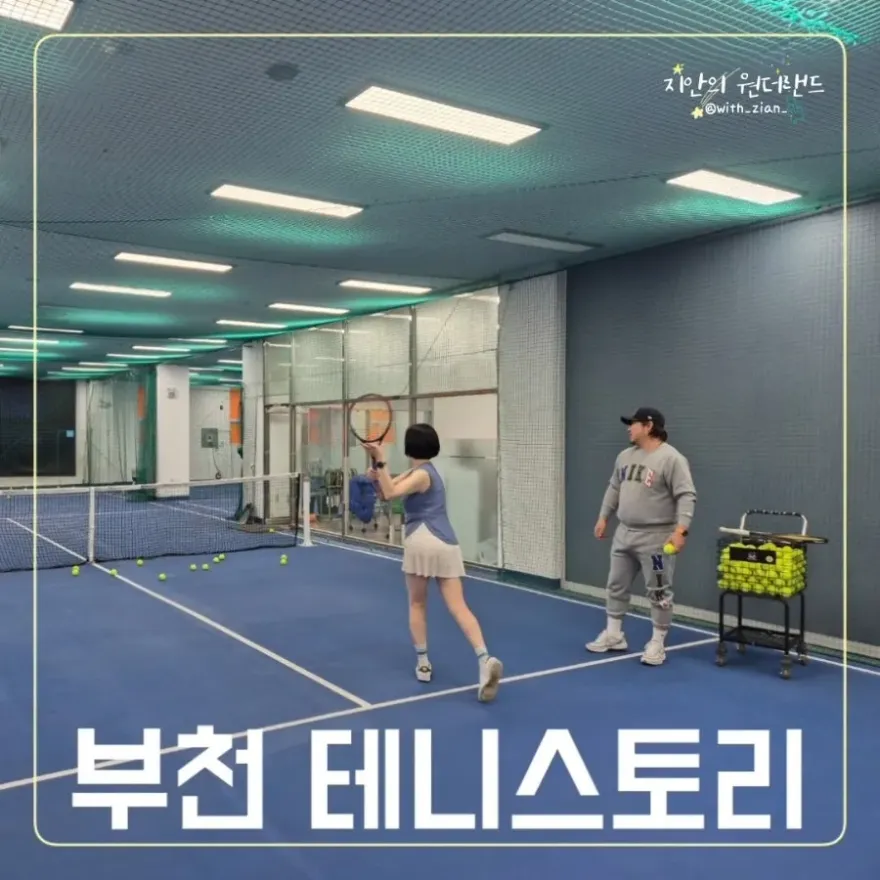 부천 테니스 레슨 후기: 초보도 즐기는 테니스토리 체험 — 사진 1