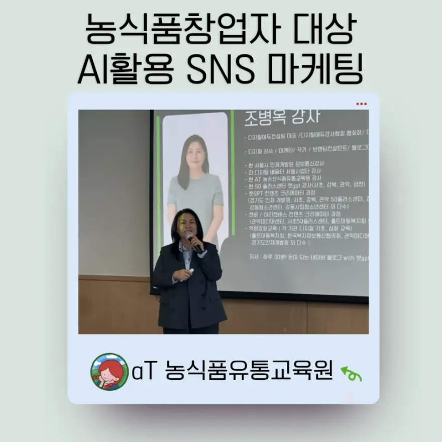 농업식품 창업자 AI SNS 마케팅 강의 후기 — 사진 1