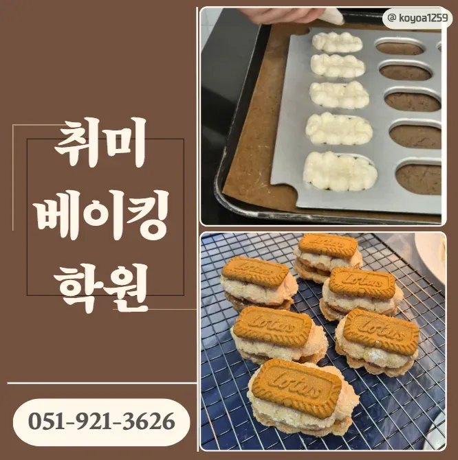 베이킹 원데이 클래스: 로투스 다쿠와즈 3시간 완성 후기 — 사진 1
