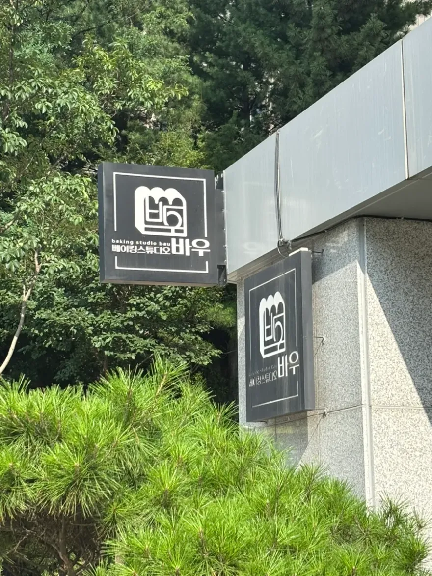 춘천 베이킹 원데이클래스: 바우에서 아이와 특별한 타르트 만들기 — 사진 1