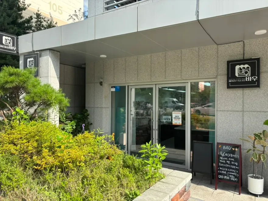 춘천 베이킹 원데이클래스: 바우에서 아이와 특별한 타르트 만들기