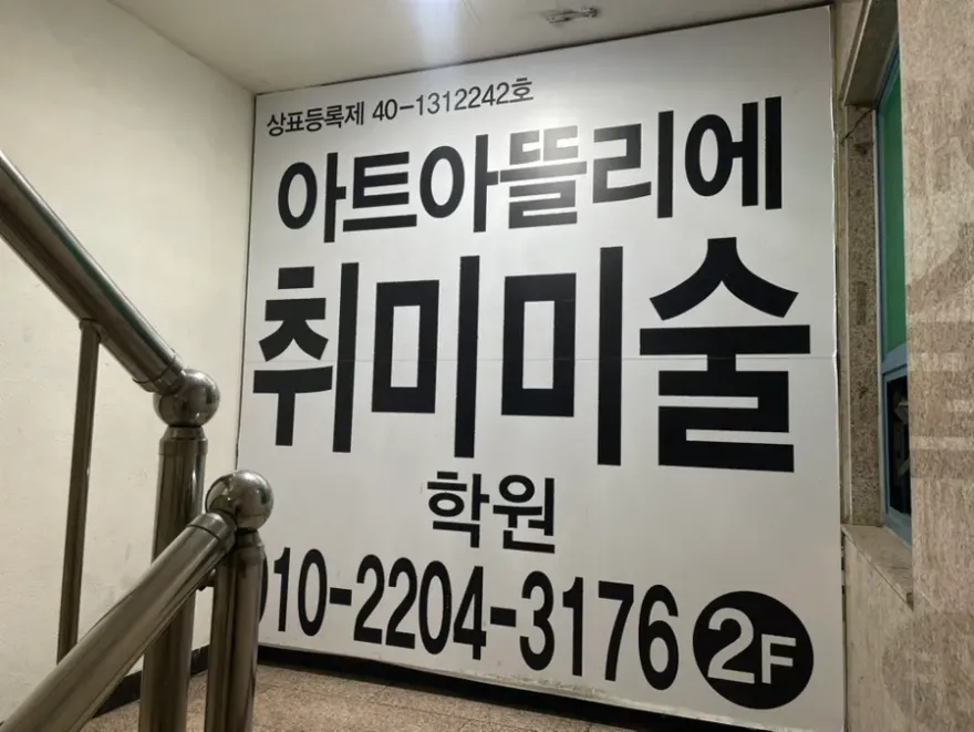 잠실 성인 취미 미술, 송파 화실 4회 10만원 이하 후기 — 사진 3