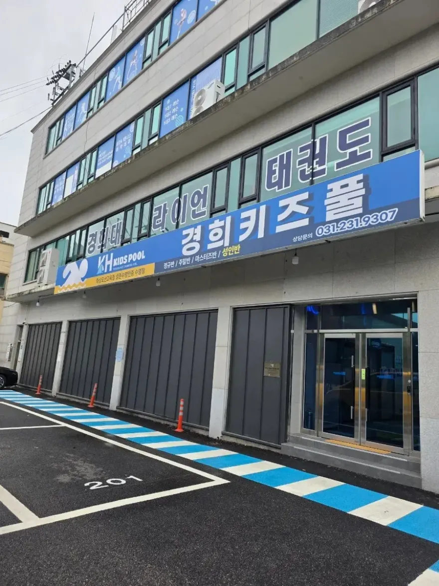 병점 경희키즈풀 수영 일요일 강습 후기 및 수강료 안내 — 사진 1